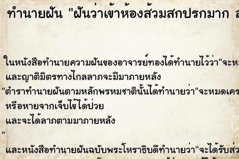 ทำนายฝันฝันว่าเข้าห้องส้วมสกปรกมากส้วมจะพัง ทำนายฝันทำนายฝันฝันว่าเข้าห้องส้วมสกปรกมากส้วมจะพัง